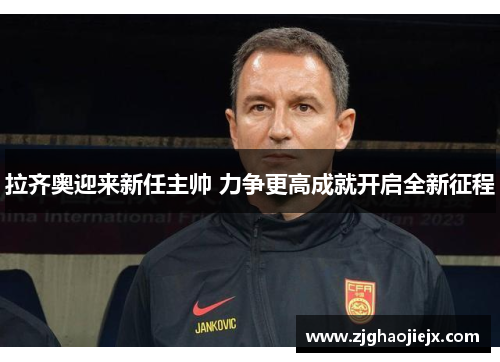 拉齐奥迎来新任主帅 力争更高成就开启全新征程