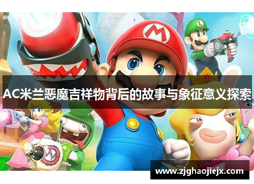 AC米兰恶魔吉祥物背后的故事与象征意义探索