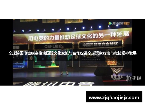 全球跨国电竞联赛推动国际文化交流与合作促进全球玩家互动与竞技精神发展