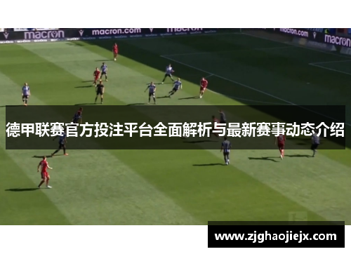 德甲联赛官方投注平台全面解析与最新赛事动态介绍