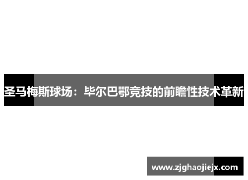 圣马梅斯球场：毕尔巴鄂竞技的前瞻性技术革新