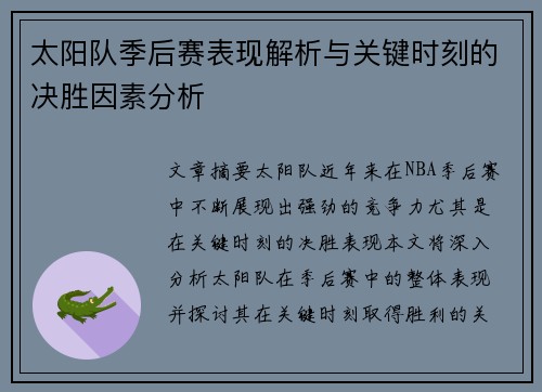 太阳队季后赛表现解析与关键时刻的决胜因素分析
