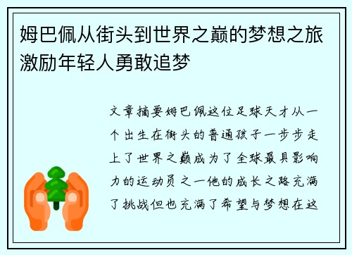 姆巴佩从街头到世界之巅的梦想之旅激励年轻人勇敢追梦