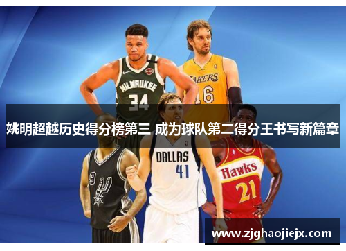 姚明超越历史得分榜第三 成为球队第二得分王书写新篇章