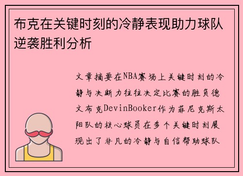 布克在关键时刻的冷静表现助力球队逆袭胜利分析