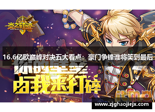 16.6亿欧巅峰对决五大看点：豪门争锋谁将笑到最后