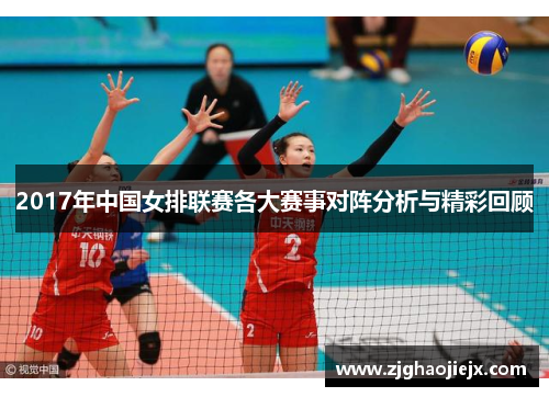 2017年中国女排联赛各大赛事对阵分析与精彩回顾
