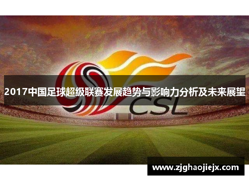 2017中国足球超级联赛发展趋势与影响力分析及未来展望