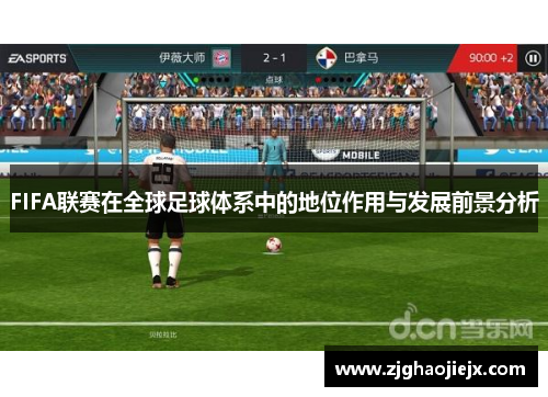 FIFA联赛在全球足球体系中的地位作用与发展前景分析