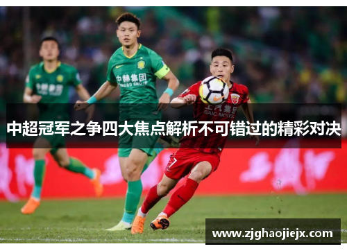 中超冠军之争四大焦点解析不可错过的精彩对决