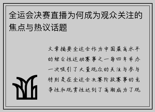 全运会决赛直播为何成为观众关注的焦点与热议话题