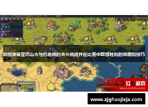 如何准备亚历山大与约老师的决斗挑战并在比赛中取得胜利的策略和技巧