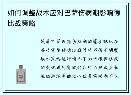 如何调整战术应对巴萨伤病潮影响德比战策略