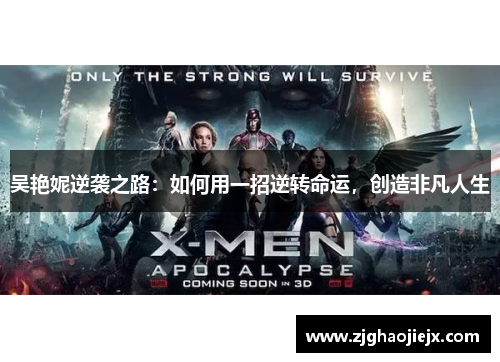 吴艳妮逆袭之路：如何用一招逆转命运，创造非凡人生