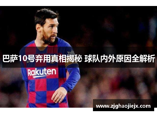 巴萨10号弃用真相揭秘 球队内外原因全解析