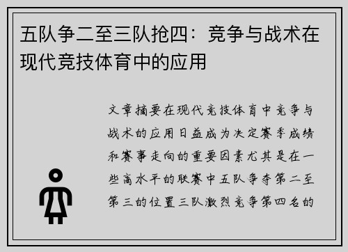 五队争二至三队抢四：竞争与战术在现代竞技体育中的应用