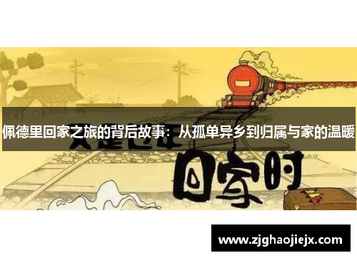 佩德里回家之旅的背后故事：从孤单异乡到归属与家的温暖