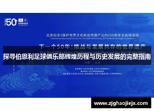 探寻伯恩利足球俱乐部辉煌历程与历史发展的完整指南