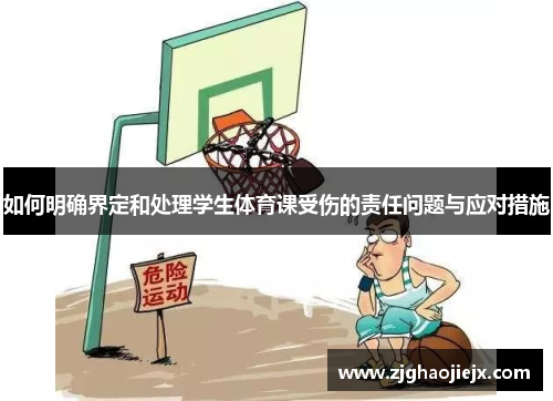 如何明确界定和处理学生体育课受伤的责任问题与应对措施
