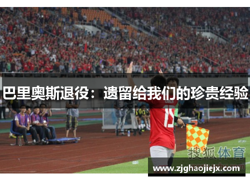 巴里奥斯退役：遗留给我们的珍贵经验