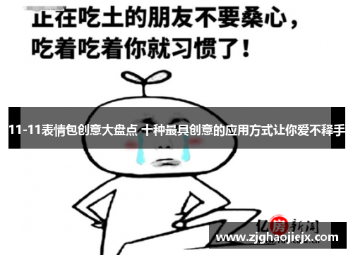 11-11表情包创意大盘点 十种最具创意的应用方式让你爱不释手