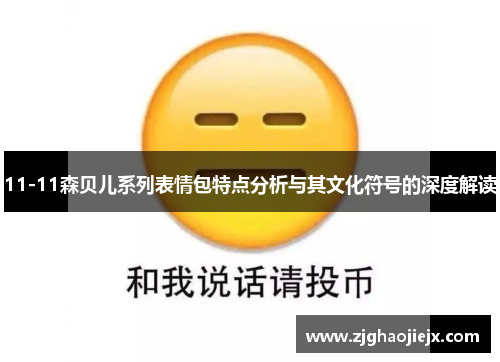 11-11森贝儿系列表情包特点分析与其文化符号的深度解读