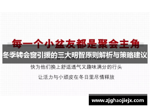 冬季转会窗引援的三大明智原则解析与策略建议