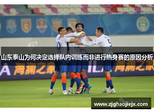 山东泰山为何决定选择队内训练而非进行热身赛的原因分析