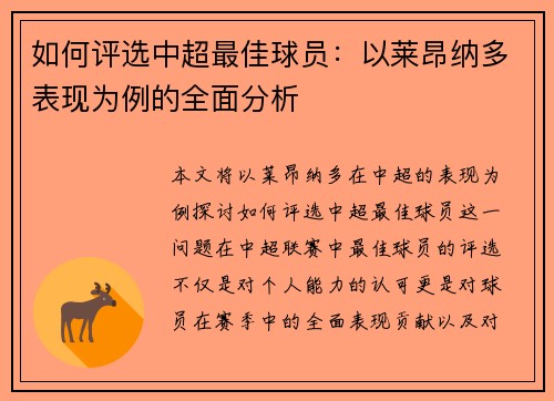 如何评选中超最佳球员：以莱昂纳多表现为例的全面分析
