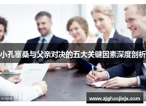 小孔塞桑与父亲对决的五大关键因素深度剖析