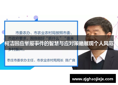 柯洁回应举报事件的智慧与应对策略展现个人风范