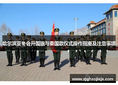 哈尔滨亚冬会升国旗与奏国歌仪式操作指南及注意事项
