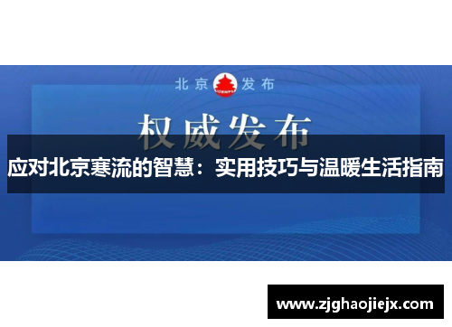 应对北京寒流的智慧：实用技巧与温暖生活指南