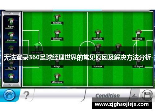 无法登录360足球经理世界的常见原因及解决方法分析