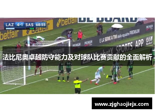 法比尼奥卓越防守能力及对球队比赛贡献的全面解析