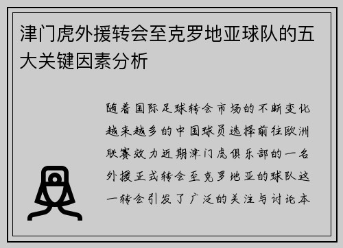 津门虎外援转会至克罗地亚球队的五大关键因素分析