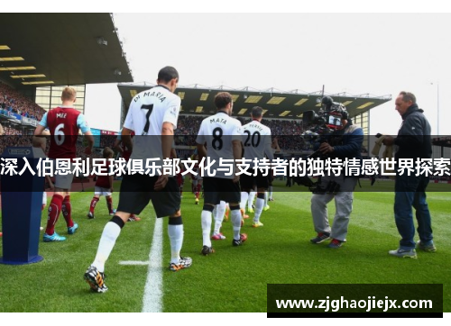 深入伯恩利足球俱乐部文化与支持者的独特情感世界探索