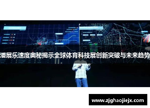 潘展乐速度奥秘揭示全球体育科技展创新突破与未来趋势