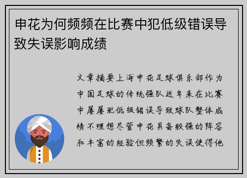 申花为何频频在比赛中犯低级错误导致失误影响成绩