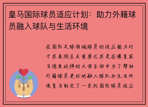 皇马国际球员适应计划：助力外籍球员融入球队与生活环境