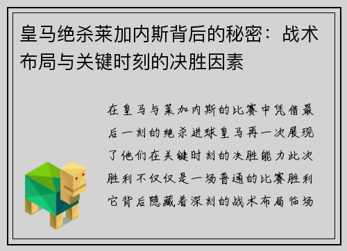 皇马绝杀莱加内斯背后的秘密：战术布局与关键时刻的决胜因素