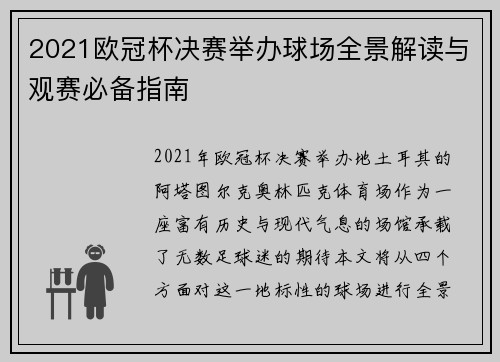 2021欧冠杯决赛举办球场全景解读与观赛必备指南