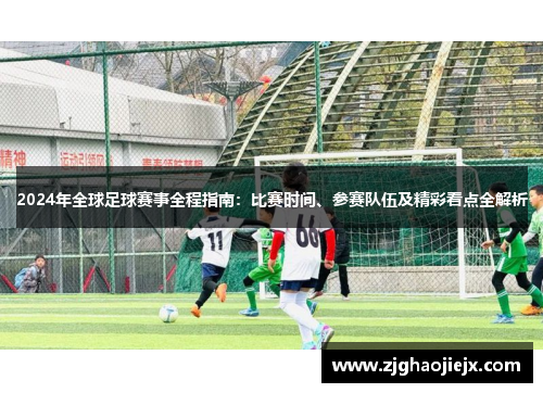 2024年全球足球赛事全程指南：比赛时间、参赛队伍及精彩看点全解析