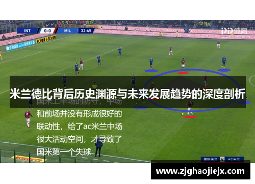 米兰德比背后历史渊源与未来发展趋势的深度剖析