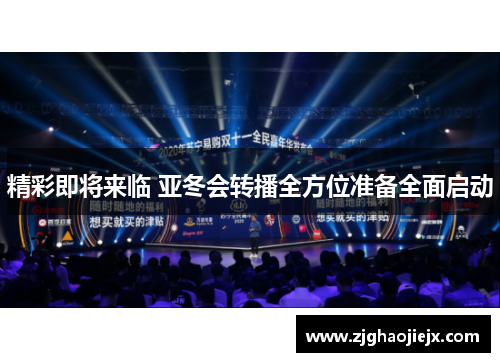 精彩即将来临 亚冬会转播全方位准备全面启动