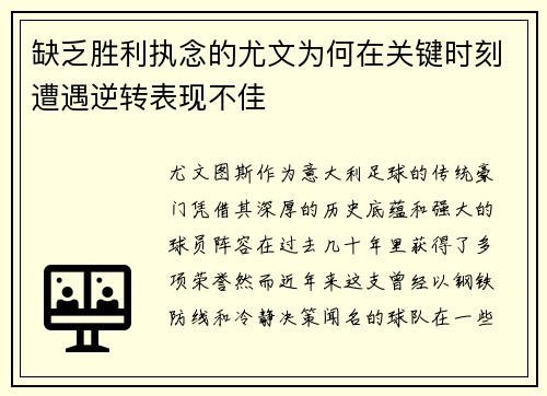 缺乏胜利执念的尤文为何在关键时刻遭遇逆转表现不佳