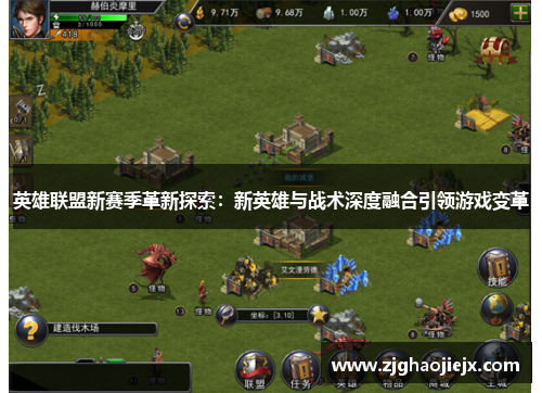 英雄联盟新赛季革新探索：新英雄与战术深度融合引领游戏变革