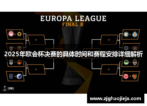 2025年欧会杯决赛的具体时间和赛程安排详细解析