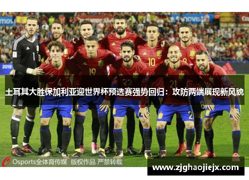 土耳其大胜保加利亚迎世界杯预选赛强势回归：攻防两端展现新风貌