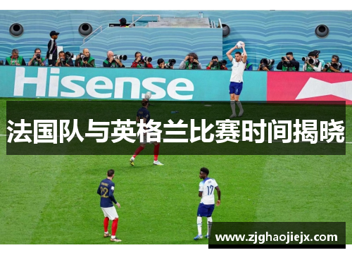 法国队与英格兰比赛时间揭晓